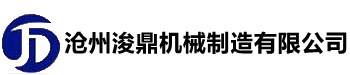滄州成人影院一区二区三区（dǐng）機械製造有限公（gōng）司